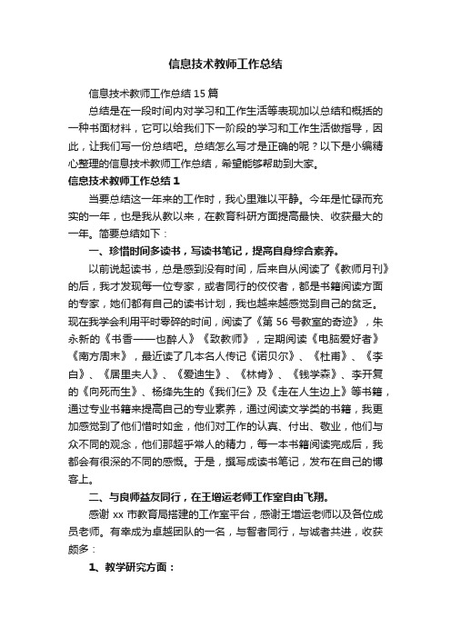 信息技术教师工作总结15篇