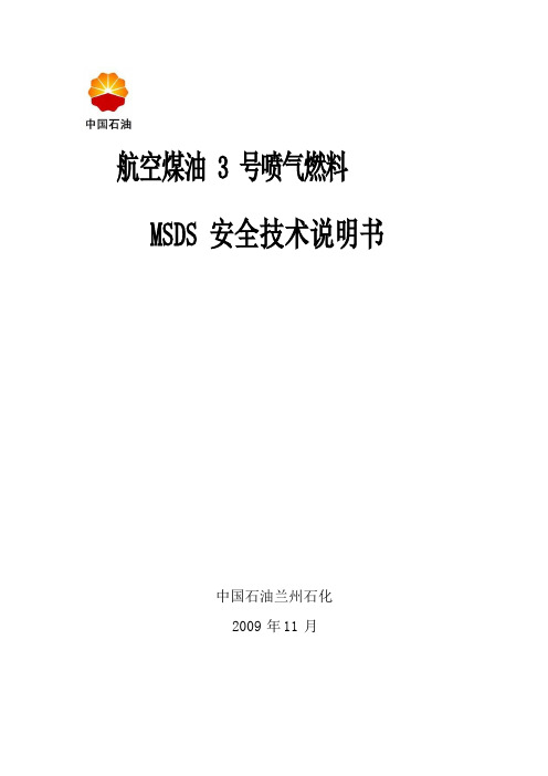 航空煤油 MSDS 安全技术说明书