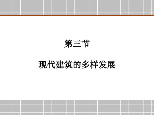 现代建筑的多样发展