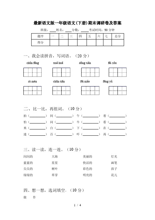 最新语文版一年级语文(下册)期末调研卷及答案