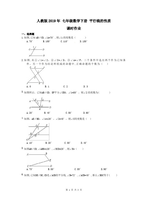 【课时作业】人教版2019年 七年级数学下册 平行线的性质 课时作业本(含答案)