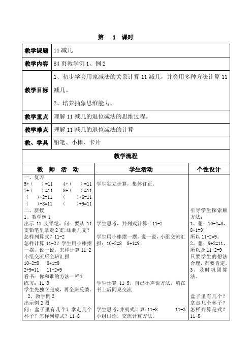 11减几的退位减法教案