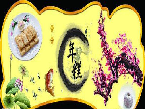 年糕的来历..