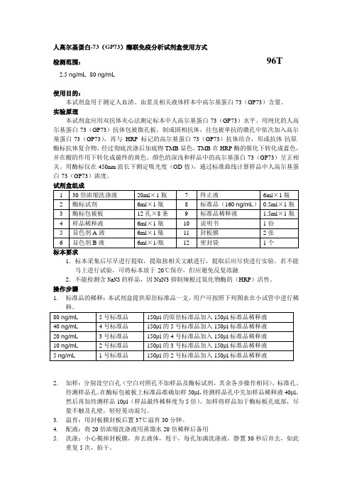 人高尔基蛋白-73GP73酶联免疫分析试剂盒使用方式