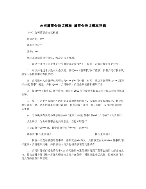 公司董事会决议模板 董事会决议模板三篇