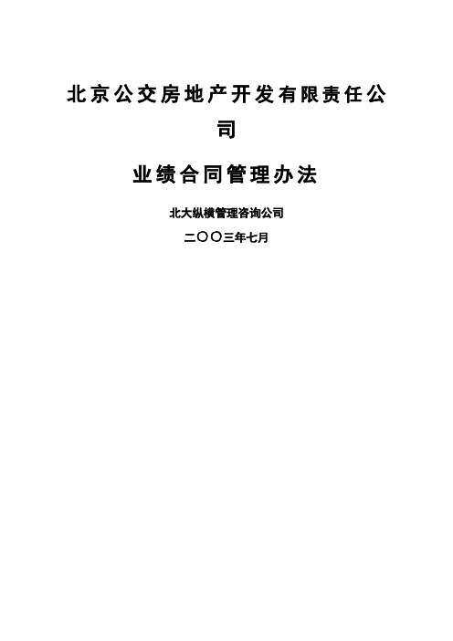 北京公交房地产开发公司业绩合同管理办法