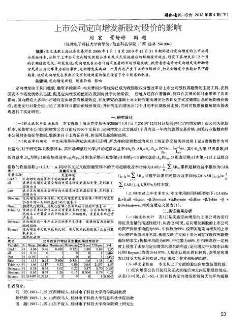 上市公司定向增发新股对股价的影响