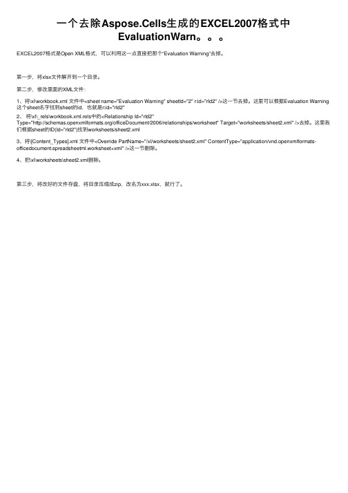 一个去除Aspose.Cells生成的EXCEL2007格式中EvaluationWarn。。。