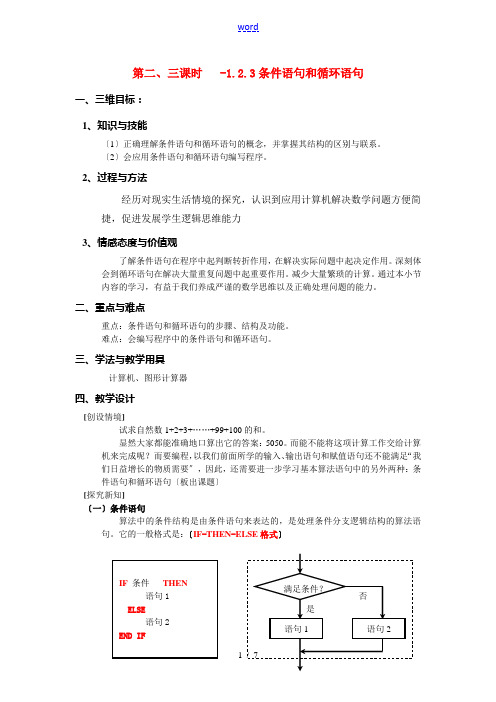 3-1.2.2-1.2.3条件语句和循环语句(第二、三课时)