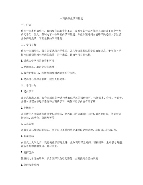 本科插班生学习计划