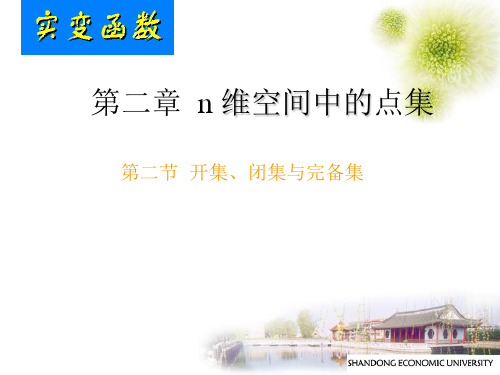 2.2 开集与闭集讲解