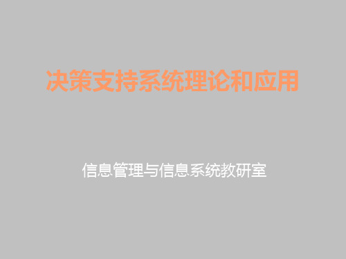 第二章决策支持系统的理论基础和基本构架