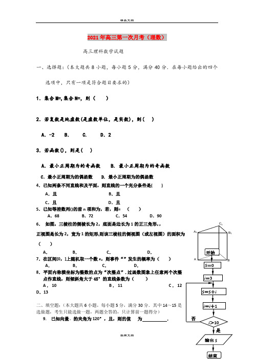 2021年高三第一次月考(理数)