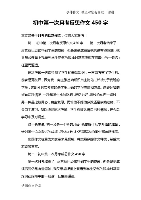 初中第一次月考反思作文450字