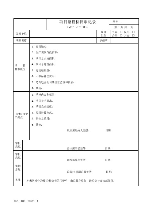 项目招投标评审表