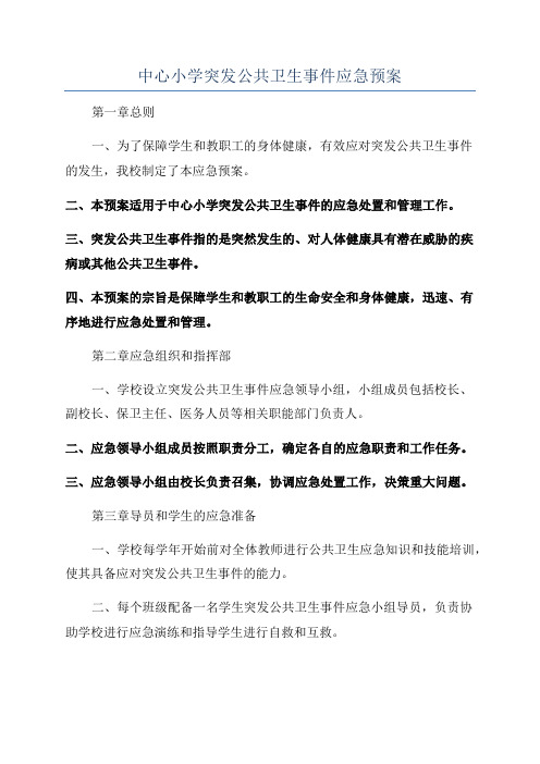 中心小学突发公共卫生事件应急预案