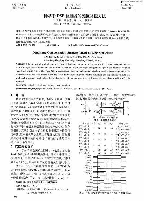 一种基于DSP控制器的死区补偿方法