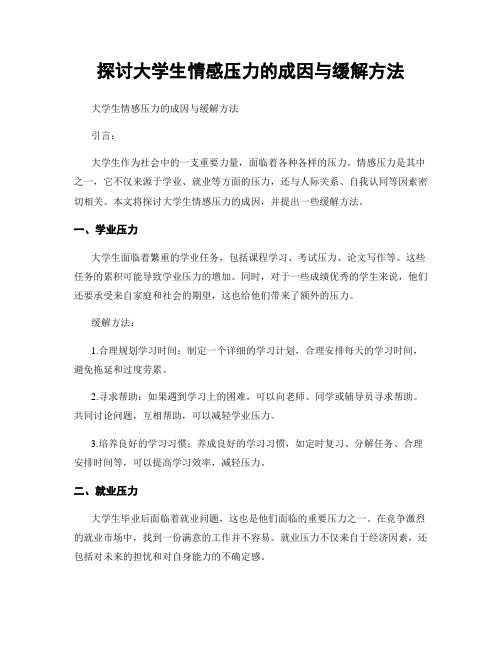 探讨大学生情感压力的成因与缓解方法