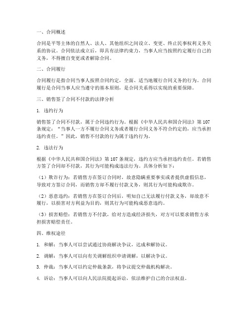 销售签了合同不付款违法吗