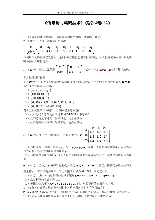 《信息论与编码技术》模拟试卷2