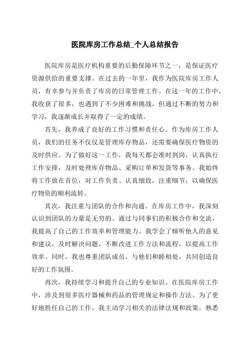 医院库房工作总结_个人总结报告