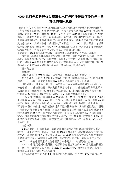 NC60系列鼻腔护理仪加高渗盐水行鼻腔冲洗治疗慢性鼻—鼻窦炎的临床观察