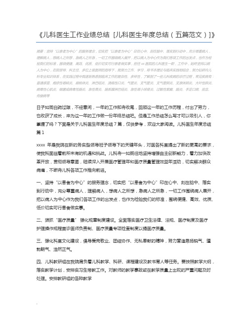 儿科医生工作业绩总结 [儿科医生年度总结(五篇范文)]