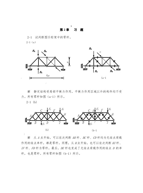 结构力学第2章习题及参考答案