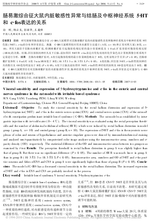 肠易激综合征大鼠内脏敏感性异常与结肠及中枢神经系统5HT和cfos