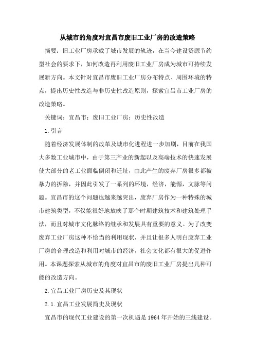 从城市的角度对宜昌市废旧工业厂房的改造策略