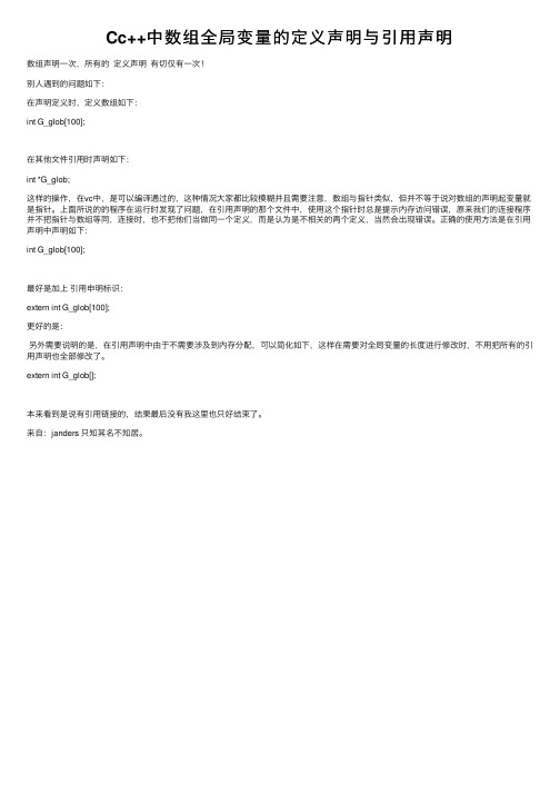 Cc++中数组全局变量的定义声明与引用声明