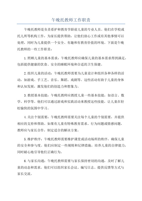 午晚托教师工作职责