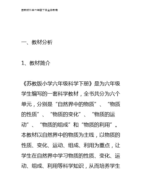 苏教版科学六年级下册全册教案