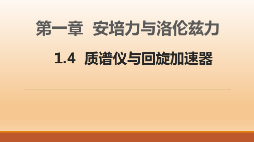 1.4 质谱仪与回旋加速器(教学课件)高中物理人教版(2019)选择性必修第二册