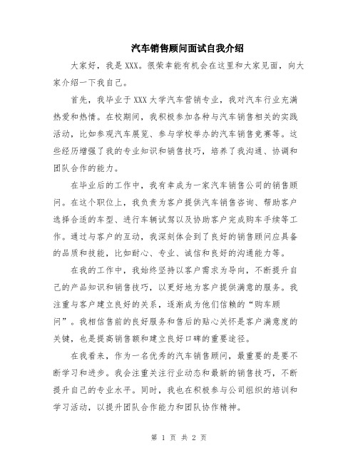 汽车销售顾问面试自我介绍