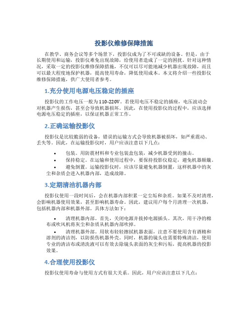 投影仪维修保障措施