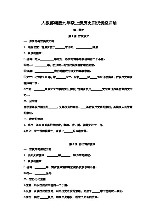 人教部编版九年级上册历史知识填空归纳