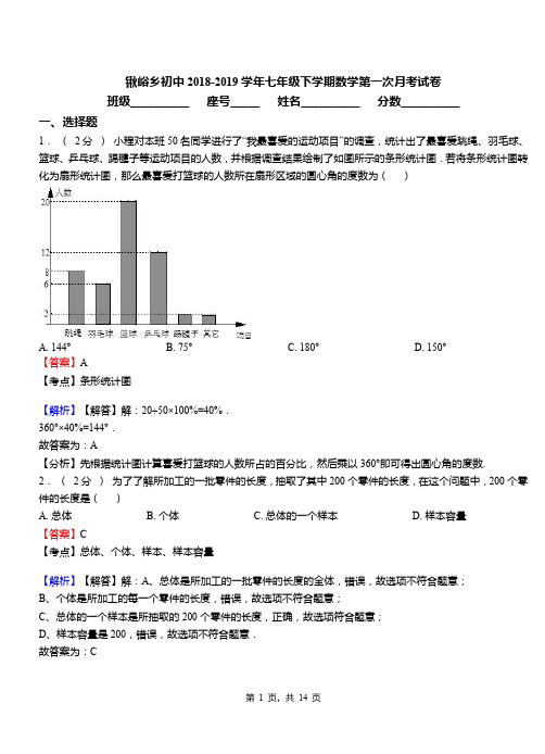 锹峪乡初中2018-2019学年七年级下学期数学第一次月考试卷