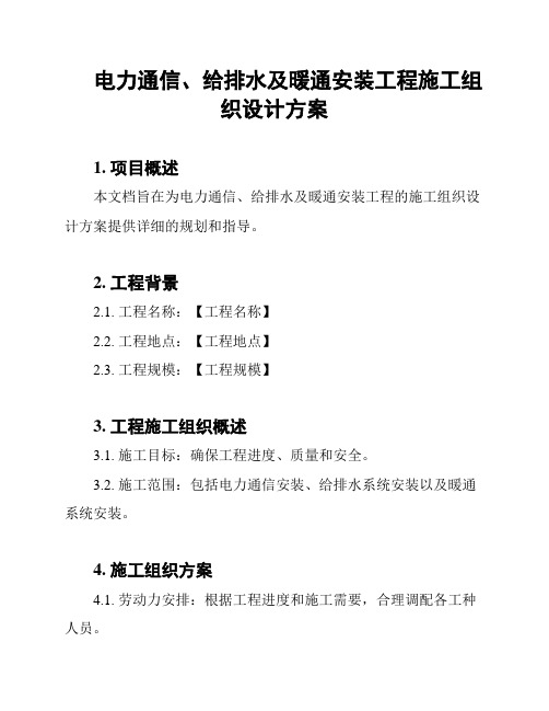 电力通信、给排水及暖通安装工程施工组织设计方案