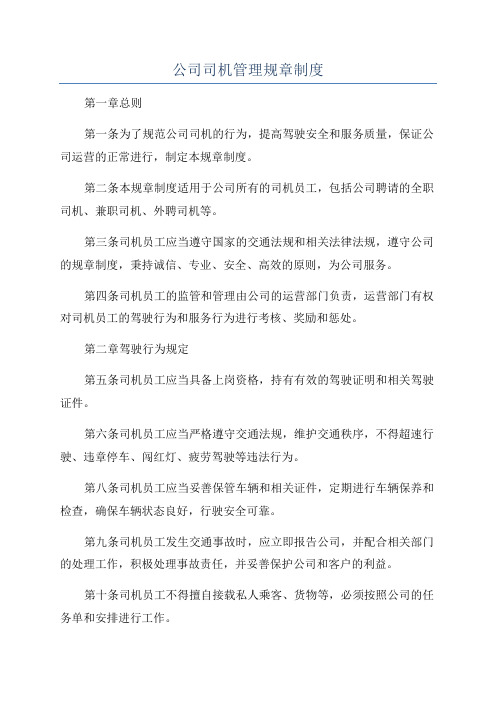 公司司机管理规章制度