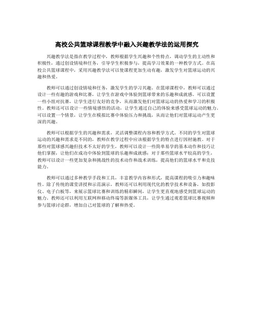 高校公共篮球课程教学中融入兴趣教学法的运用探究