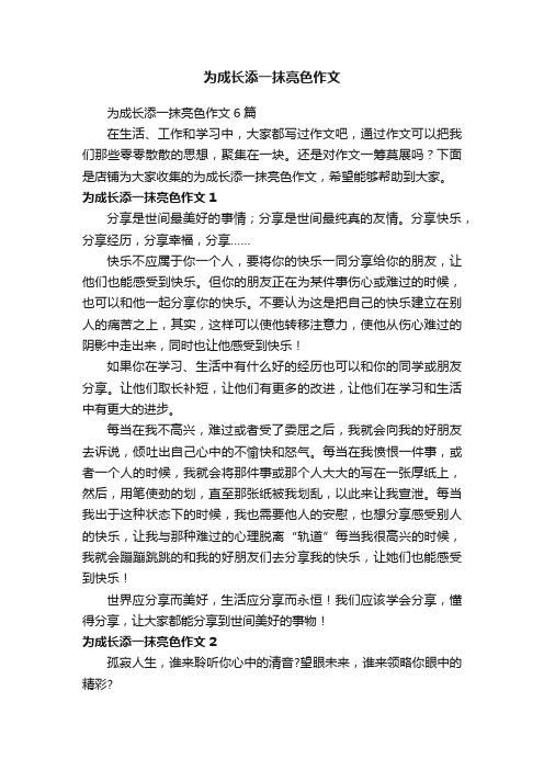 为成长添一抹亮色作文