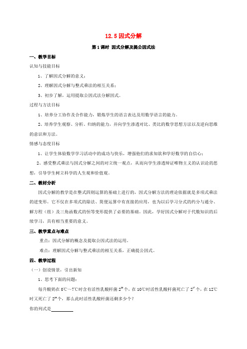 八年级数学上册 第12章 整式的乘除 12.5 因式分解 12.5.1 因式分解及提公因式法教案 (