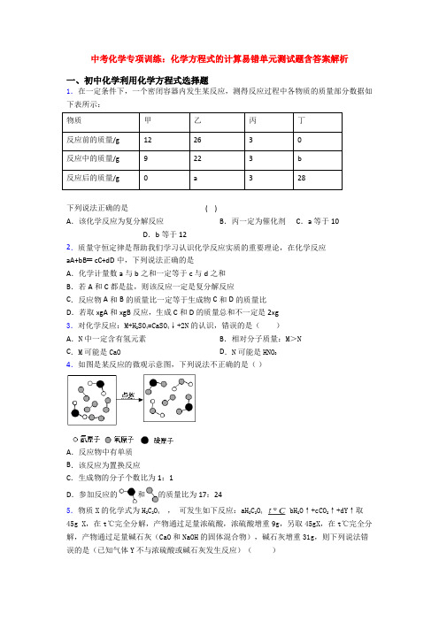 中考化学专项训练：化学方程式的计算易错单元测试题含答案解析