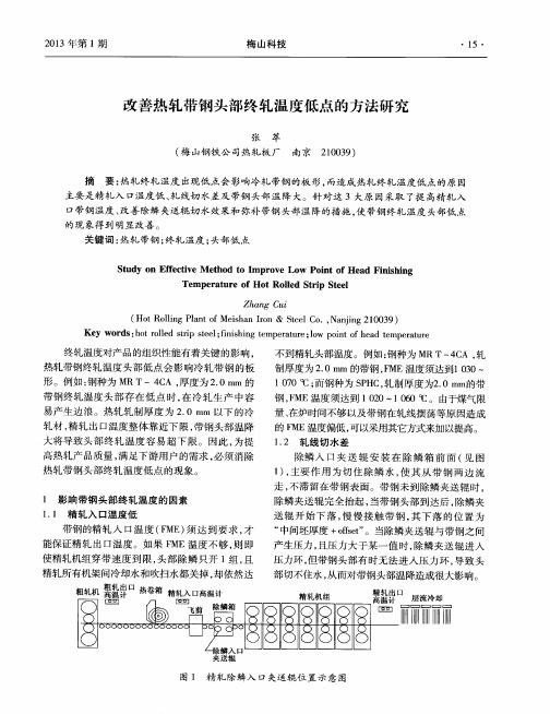 改善热轧带钢头部终轧温度低点的方法研究