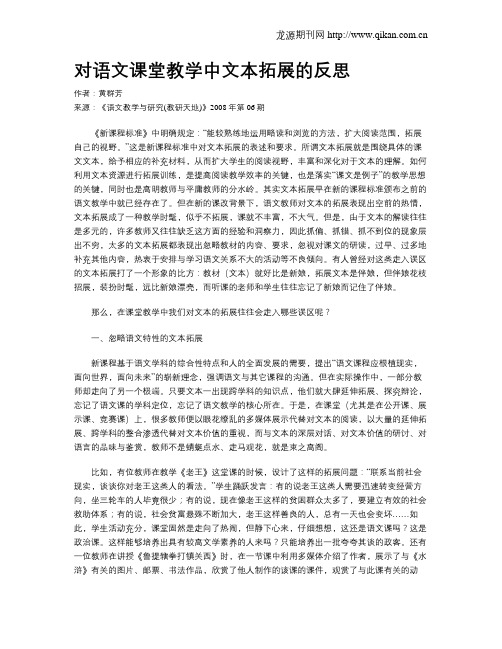 对语文课堂教学中文本拓展的反思