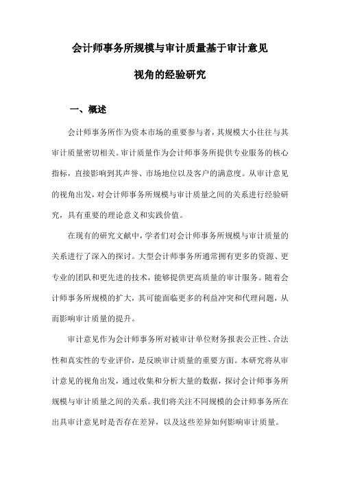 会计师事务所规模与审计质量基于审计意见视角的经验研究