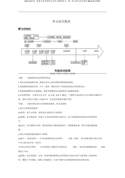 2019届高考一轮复习备考资料之历史人教版讲义：第二单元单元综合提升Word版含解析