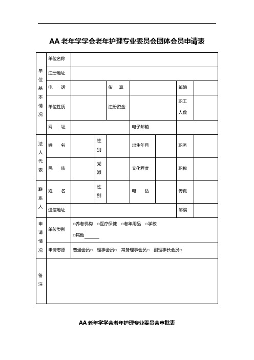 AA老年学学会老年护理专业委员会团体会员申请表