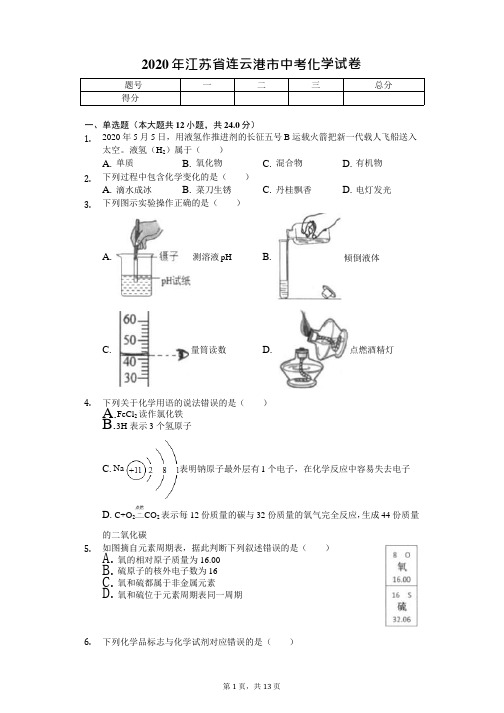 2020年江苏省连云港市中考化学试卷附答案